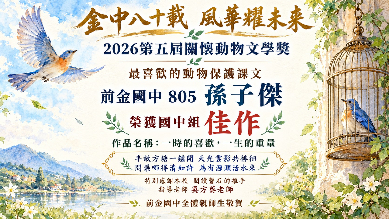 恭喜孫子傑同學2026第五屆關懷動物文學獎得獎