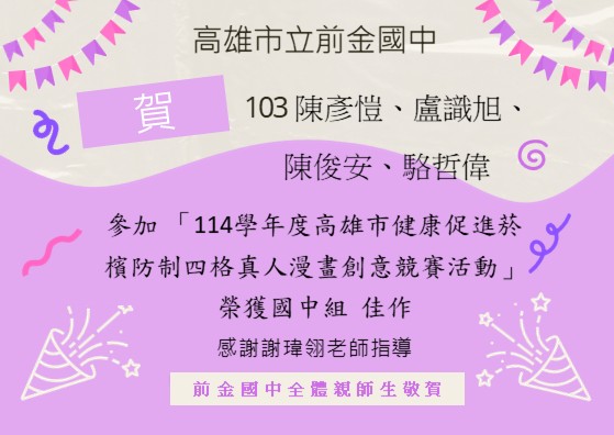 高雄市菸檳防制四格真人漫畫比賽榮獲佳作